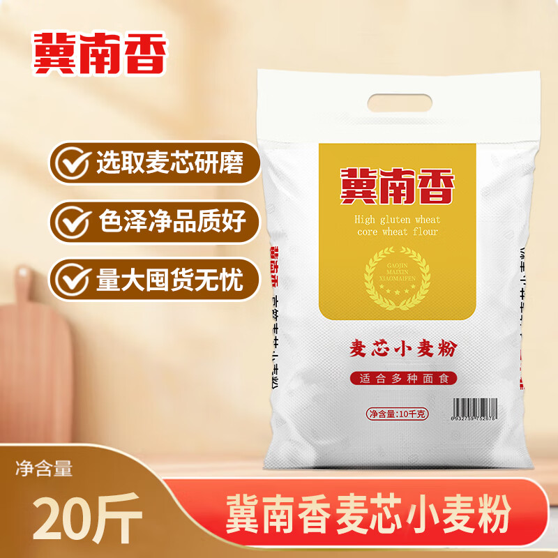 冀南香面粉 麦芯小麦粉20斤 中筋家用包子饺子馒头饼多用途 京东自营