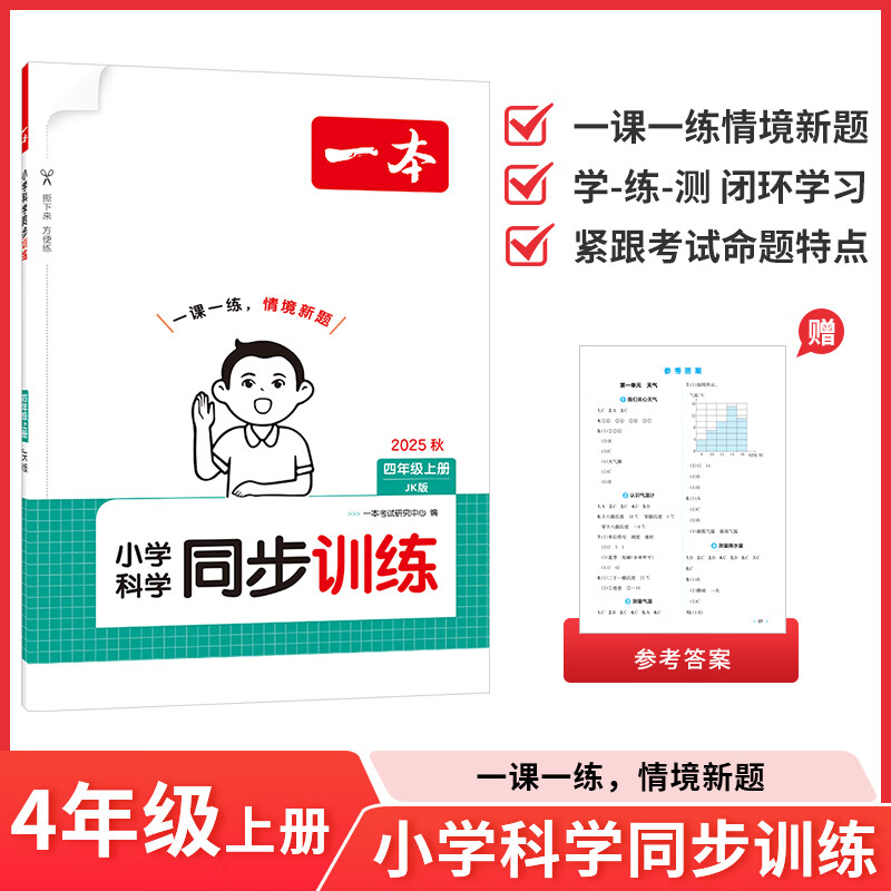 2025秋一本小学科学同步训练四年级上册一课一练同步教材JK教科版练习册天天练强化专项训练