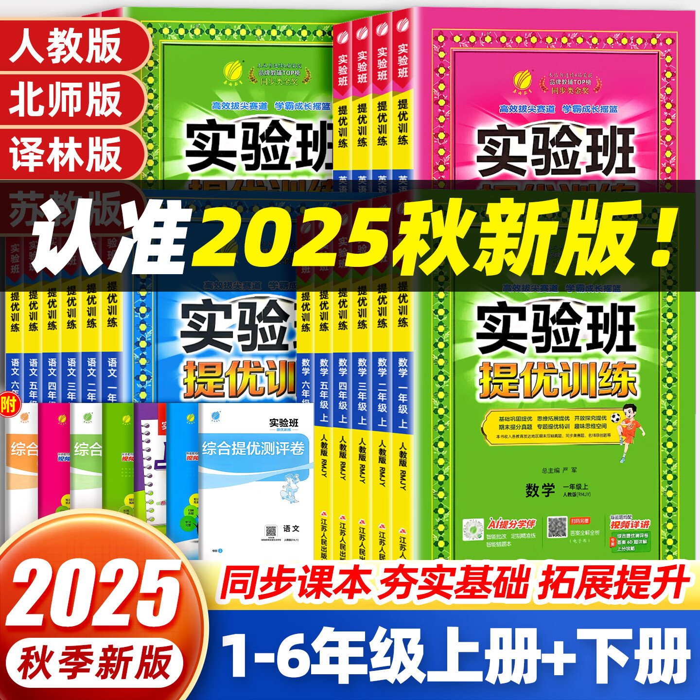 2026春实验班提优训练一二三四五六年级上册下册语文数学英语人教版苏教北师译林外研英语天津精通版小学同步训练学霸提优练习册作业本春雨大考卷天天练 【2025秋】一年级上册 语文 人教版