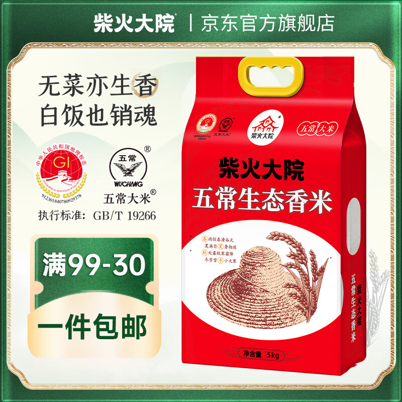 柴火大院 五常生态香米5kg 【2025年新米】 五常大米10斤 【单袋包邮】 5kg*1袋