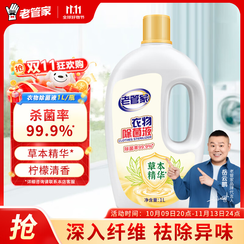 老管家 衣物除菌液1L