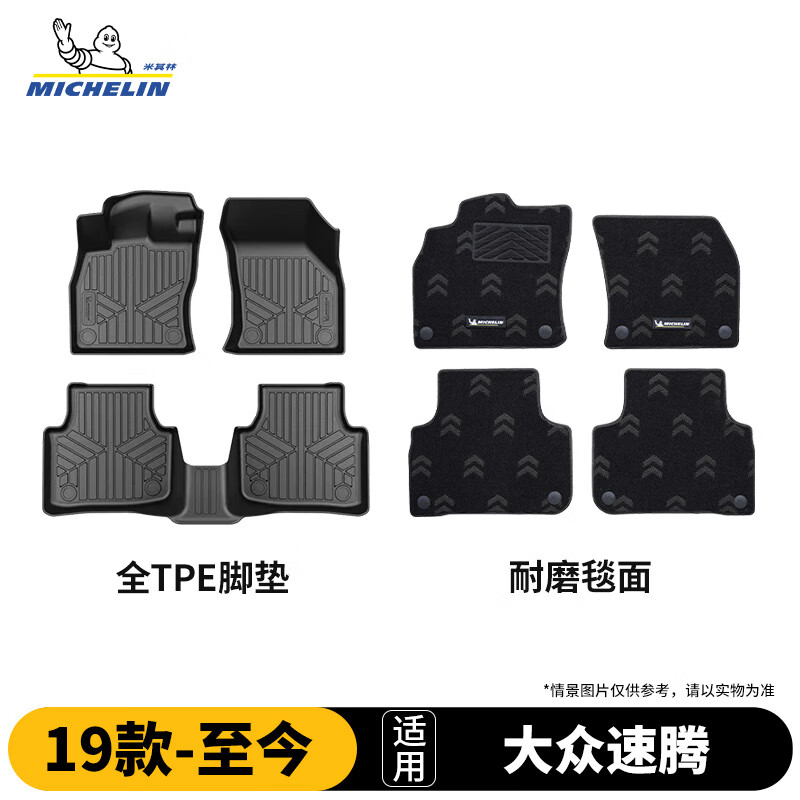 米其林（MICHELIN）大众速腾脚垫tpe汽车脚垫配件车垫地垫双层半包围速腾19-26款25款