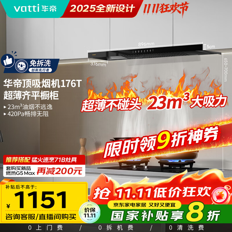 华帝（VATTI）国家政府补贴20% 欧式顶吸家用脱排吸油烟机齐平橱柜23风量大吸力静音一级能效可配燃气灶 i11176T
