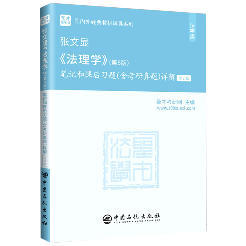 张文显《法理学》(第5版)笔记和课后习题(含考研真题)详解