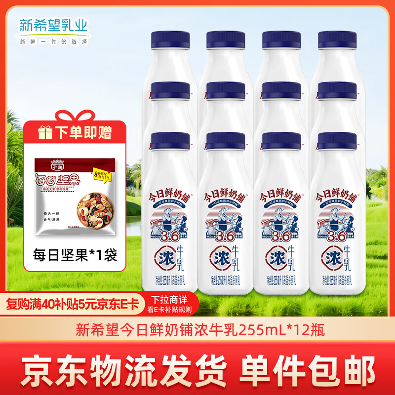 新希望今日鲜奶铺255ml*12瓶低温牛奶冷藏奶赠坚果袋，仅售53.9元