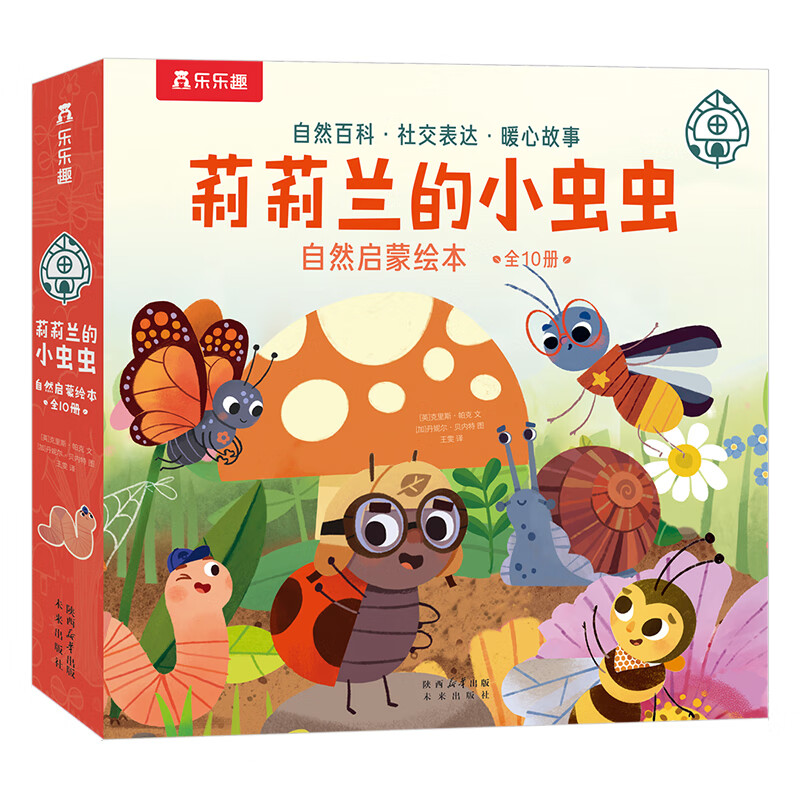 乐乐趣 绘本系列 莉莉兰的小虫虫自然启蒙绘本一路顺风便便 0-3-6岁幼儿启蒙绘本图画故事儿童睡前故事书 超级想象力幼儿园故事书儿童绘本图画书睡前故事书幼儿园阅读绘本 莉莉兰自然启蒙绘本第1辑（10册