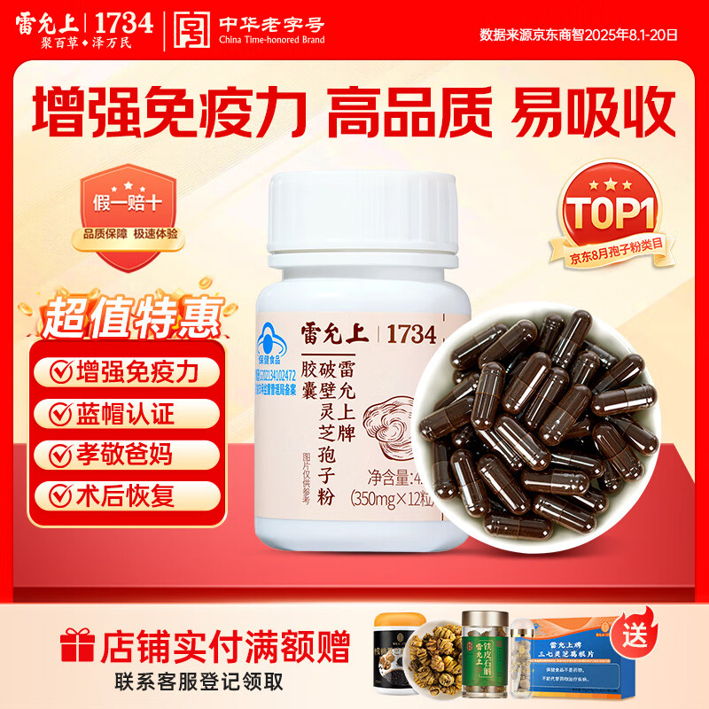 雷允上 有机破壁灵芝孢子粉胶囊尝新装12粒  