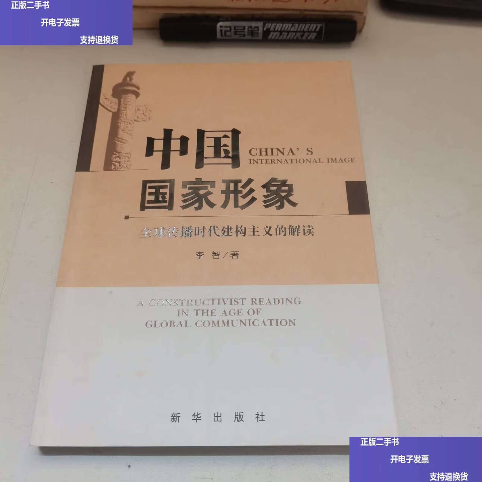 中国国家形象:全球传播时代建构主义的解读 /李智 新华