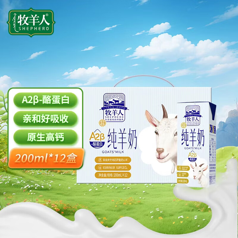 牧羊人A2β-酪蛋白纯羊奶200ml*12盒礼盒装高钙学生早餐奶送礼佳选
