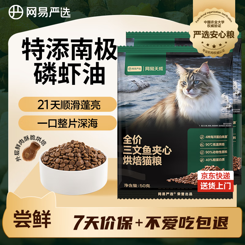 网易严选全价三文鱼烘焙猫粮 成幼猫主粮生骨肉冻干夹心亮毛顺滑50g*2试用