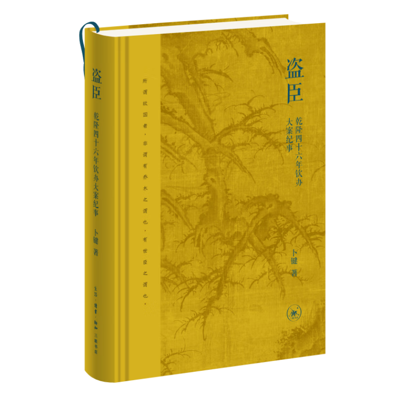 盗臣：乾隆四十六年钦办大案纪事卜键中国史生活.读书.新知三联书店新华书店正版