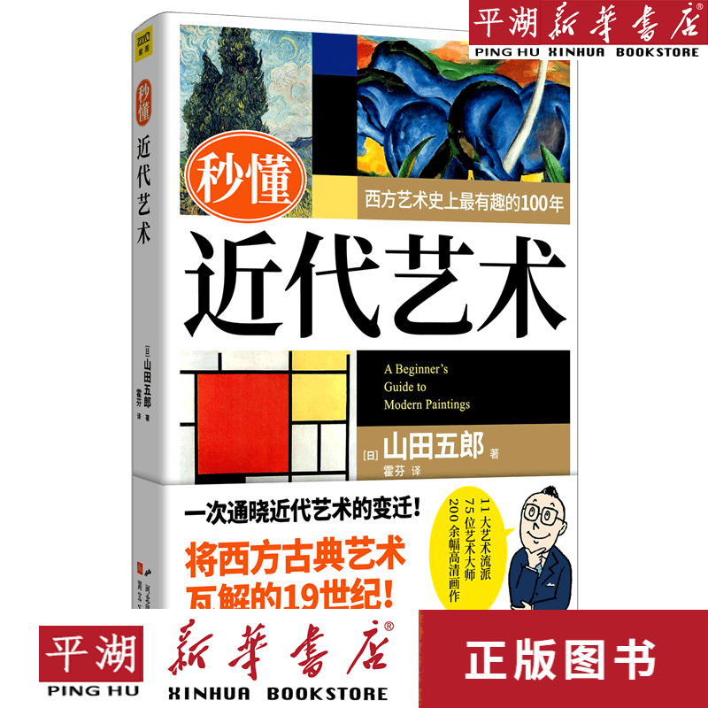 【新华书店正版书籍】秒懂近代艺术
