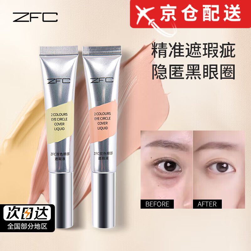 ZFC雙色遮瑕膏液魅師眼部遮黑眼圈淚溝眼袋霜遮蓋斑點打底提亮 桔紅色10g+米黃色10g（兩支裝）/1套