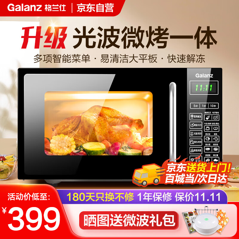 格兰仕微波炉烤箱一体机 20升平板家用  700瓦节能省电 光波烧烤快速解冻智能菜单G70F20CN1L-DG(B0)