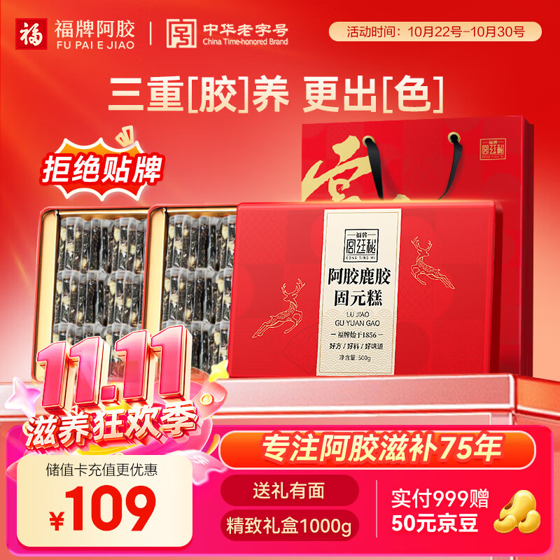福牌阿胶阿胶鹿胶糕固元糕1kg 补气血女 滋补营养礼盒补营养品送女友长辈