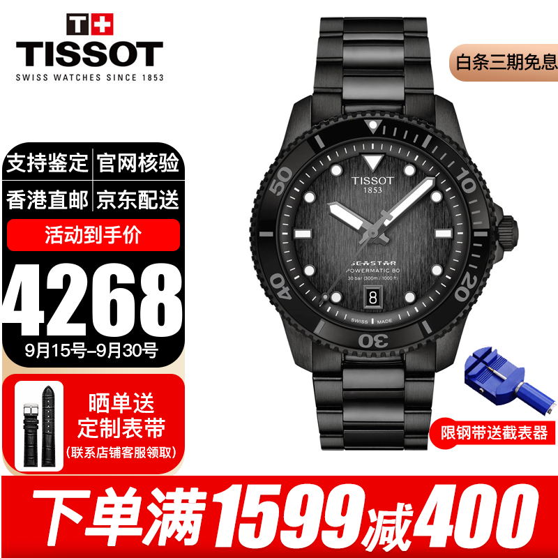 天梭（TISSOT）瑞士手表男海星1000系列潛水機械表男士腕表送男友情人節(jié)禮物 T120.807.33.051.00 明星同款