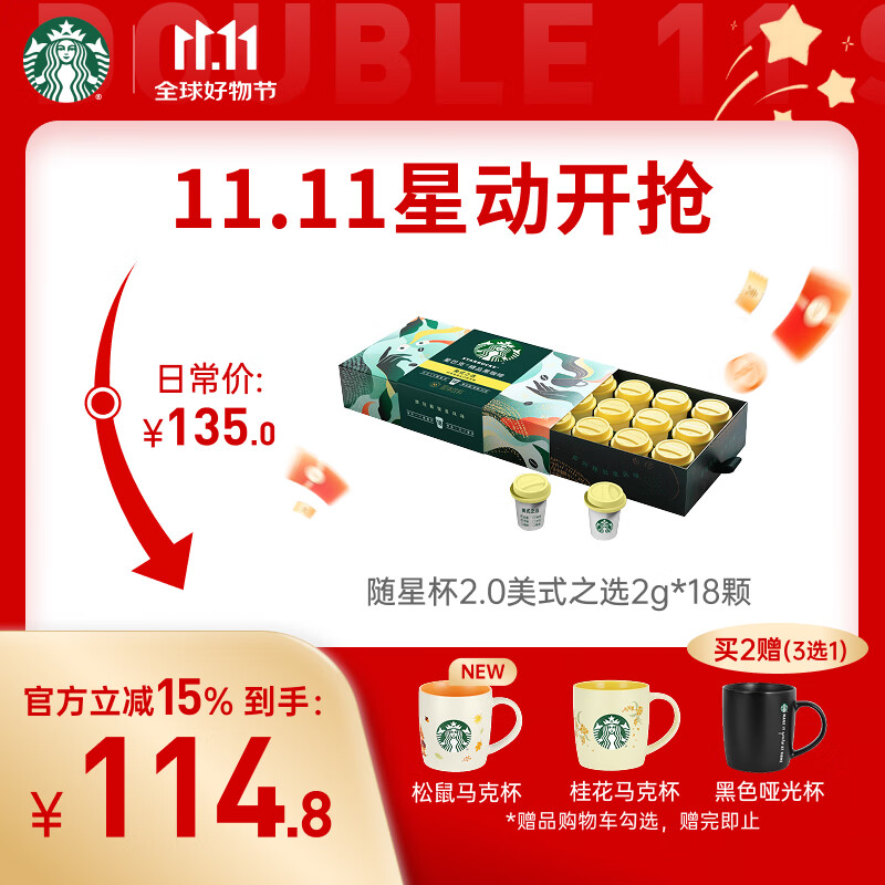 星巴克（Starbucks）精品冻干黑咖啡随星杯2.0美式之选 0糖0脂便携精品黑咖2g*18颗