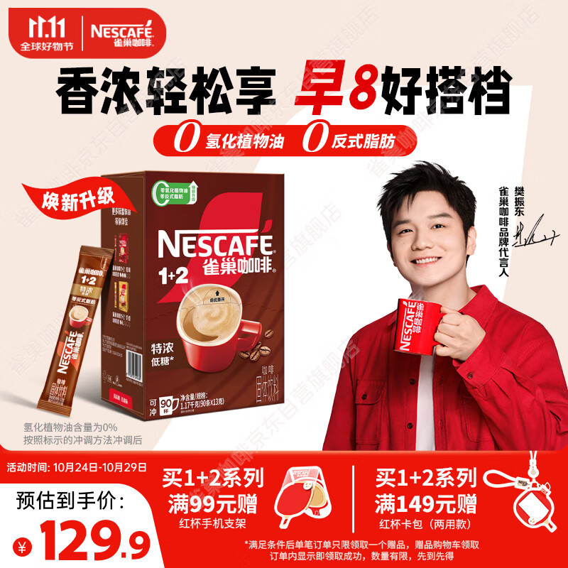 雀巢(Nestle)【樊振东同款】1+2特浓低糖*速溶咖啡三合一冲调饮品90条1170g