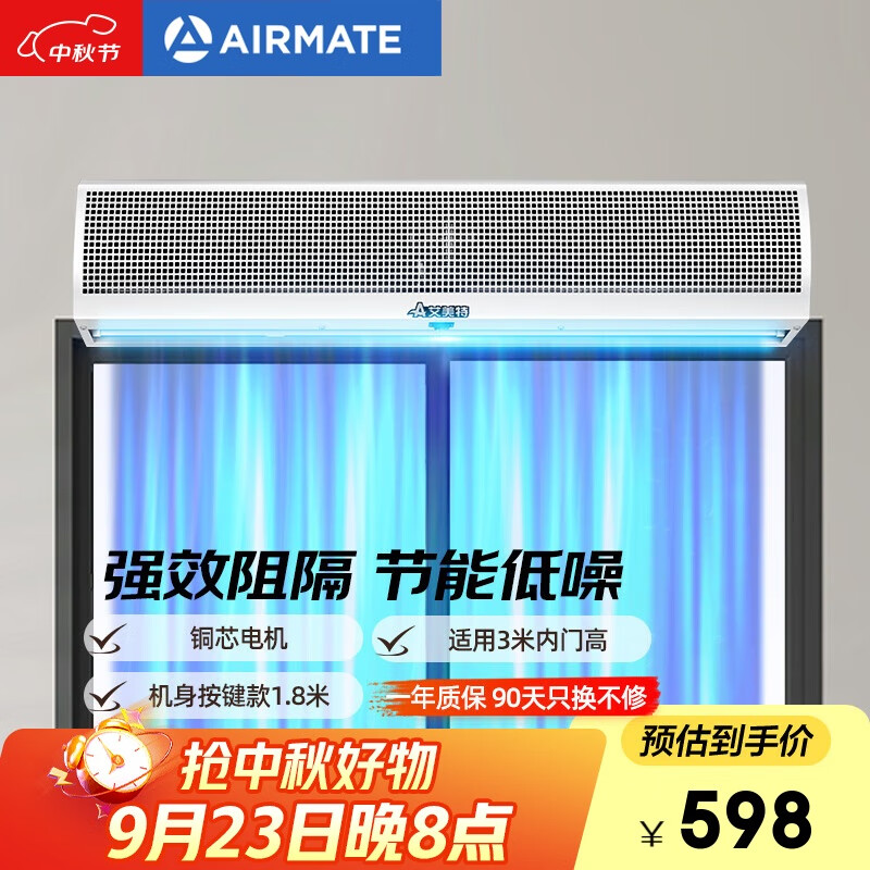 艾美特（Airmate ）AFM3018-04风幕机 自然风商用贯流式1.8米风帘机