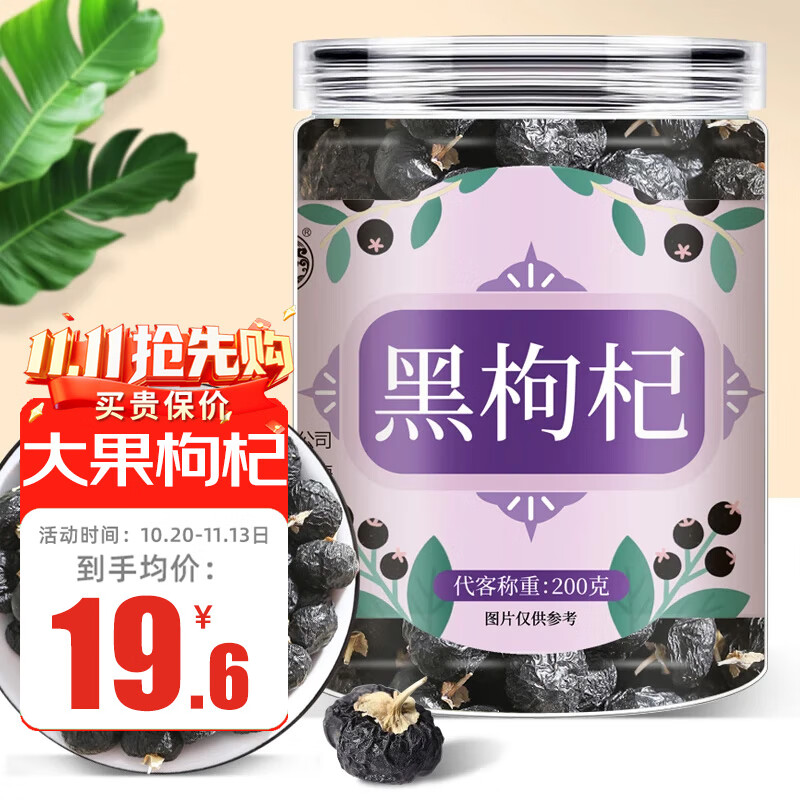 养益君 黑枸杞200g 精选青海柴达木中大果 头茬新货富含花青素免洗