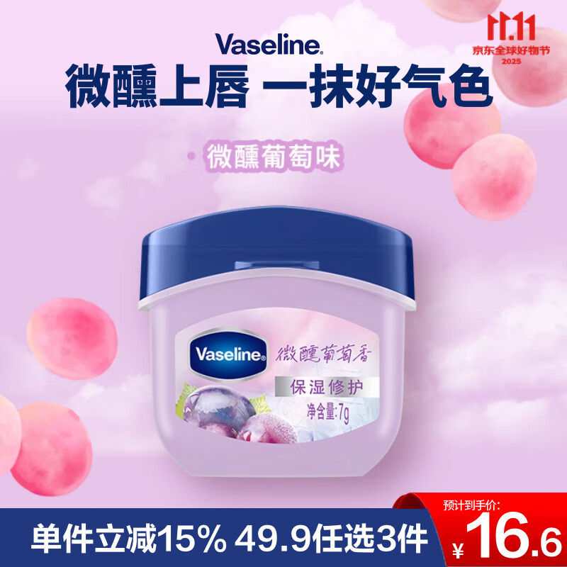 凡士林【RIO联名】微醺润唇膏 特护保湿润唇葡萄香7g滋润唇部淡化干纹