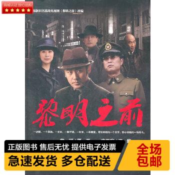 正版现货9787303119967 黎明之前 黄珂 原著,史俊庭 改编 北京师范