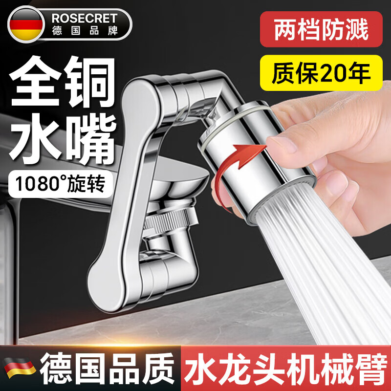 Rosecret【德国】面盆水龙头延伸器多功能万向旋转机械臂增压防溅水起泡器 两档水龙头转接头【亮银色】全铜水嘴 加厚加重丨防锈防漏丨通用安装