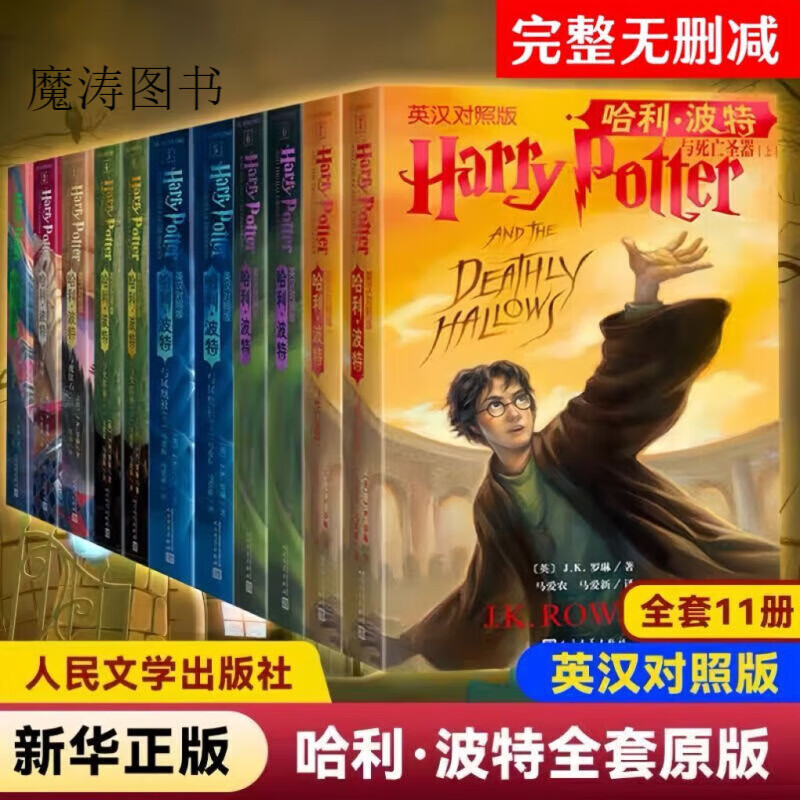 哈利波特中英文双语版书全套11册原版原著正版JK罗琳哈利波特与魔法石密室阿兹卡班囚徒火焰杯混血王子人民文 集英汉对照