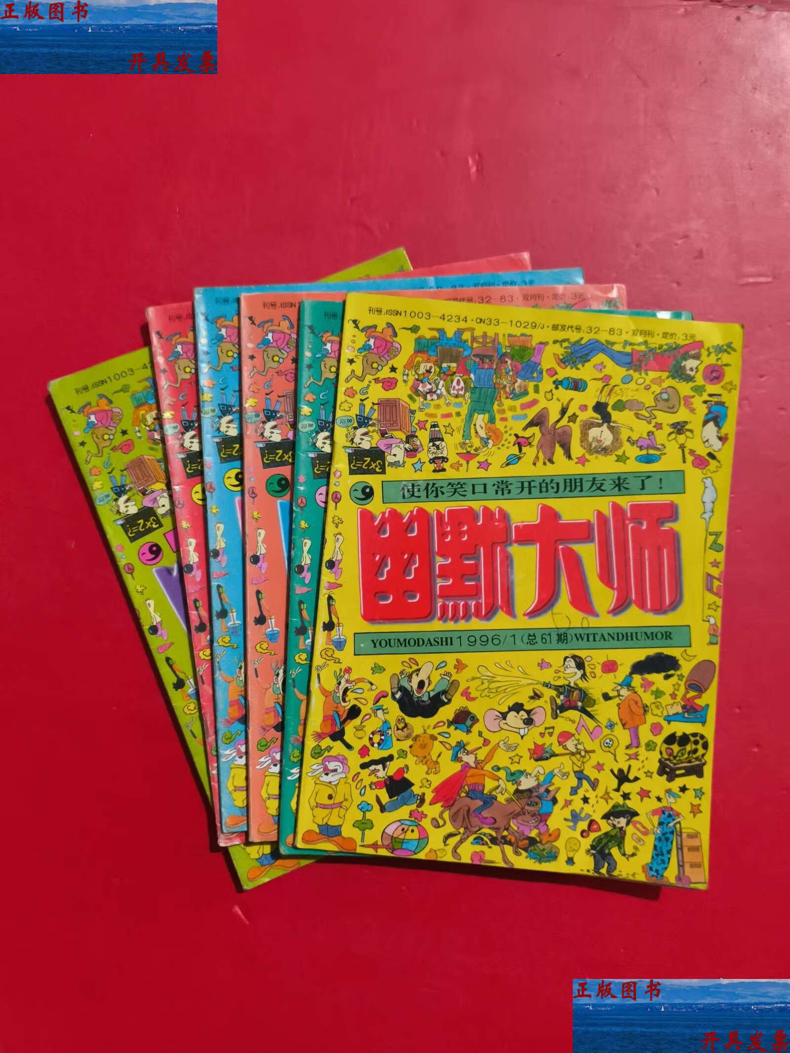 【二手9成新】幽默大师1996 1-6 /幽默大师 幽默大师 编辑部