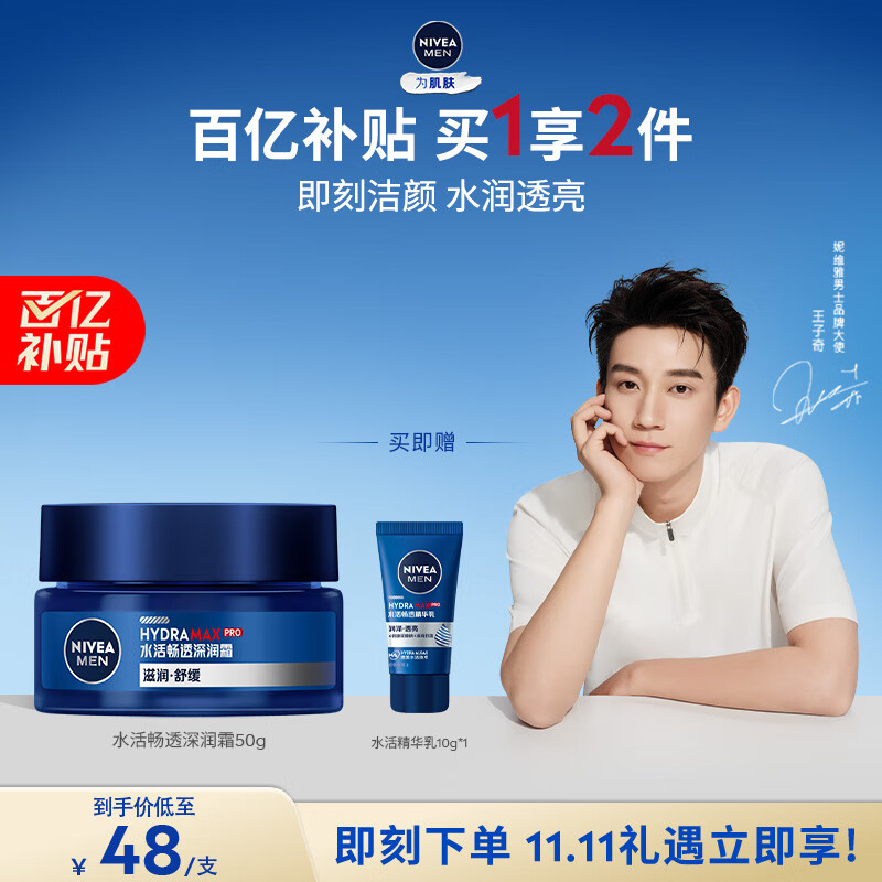 妮维雅（NIVEA）男士【王子奇同款】补水保湿水活畅透深润霜50g干皮润肤面霜