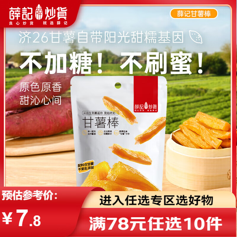 薛记炒货甘薯棒70g*2袋甘薯条番薯干地瓜干香甜休闲零食袋装限购 1件 甘薯棒70g*2袋