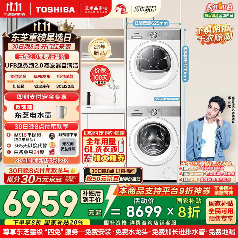 东芝（TOSHIBA）玉兔2.0高奢版洗烘套装【DG-10T183BW+T183BW】10KG滚筒全自动洗衣机+变频热泵烘干机 国家补贴20%