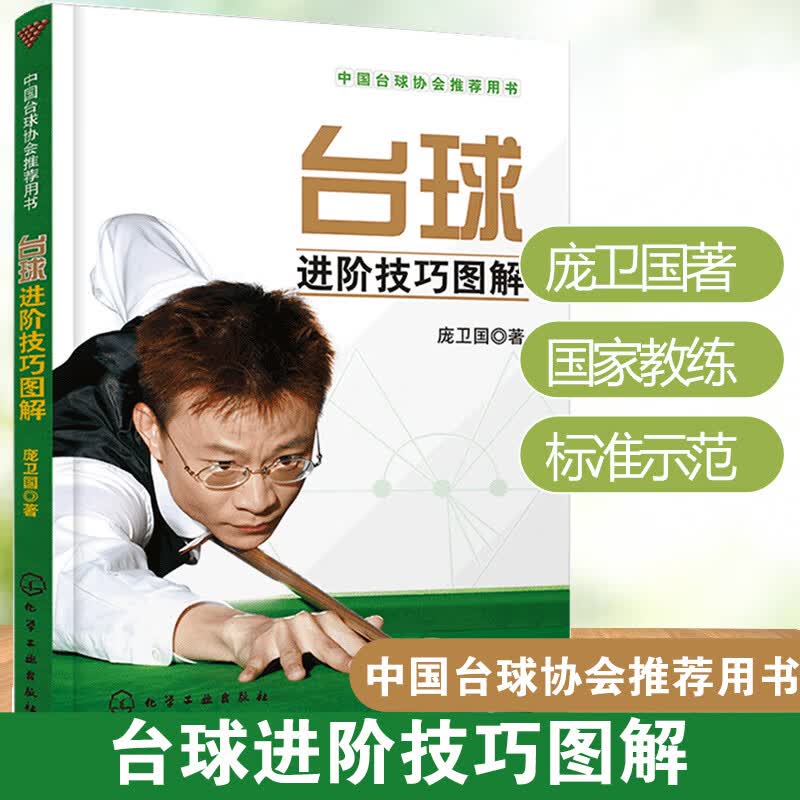 典型球形线路及职业化训练方法 台球速成 斯诺克桌球教学图解书籍