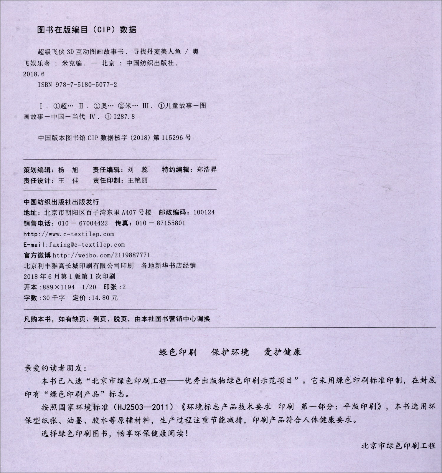 超级飞侠3D互动图画故事书·第四季10：寻找丹麦美人鱼（注音版 AR特别版）