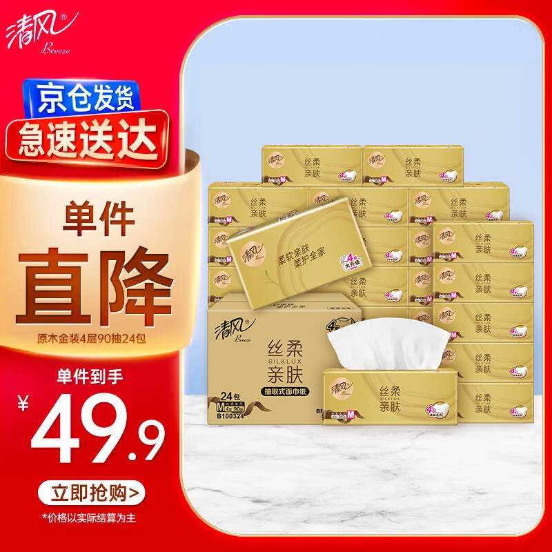 清风（APP）抽纸【李昀锐同款】 金装4层90抽*24包 纸巾纸抽 新老产品交替