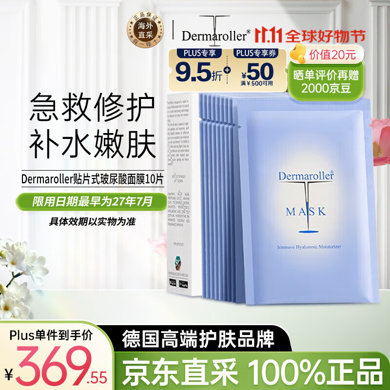 Dermaroller德国玻尿酸精华面膜补水紧致急救贴片18ml*10片女生生日礼物