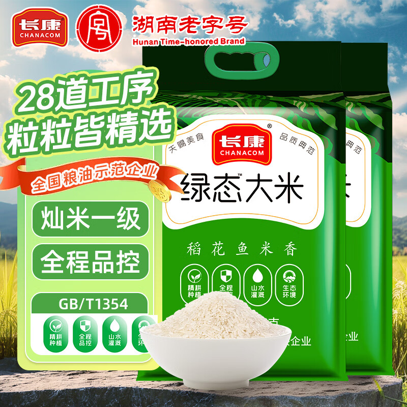 長康綠態(tài)大米 新米秈米長粒香米 湖南老字號 綠態(tài)大米5kg*2袋