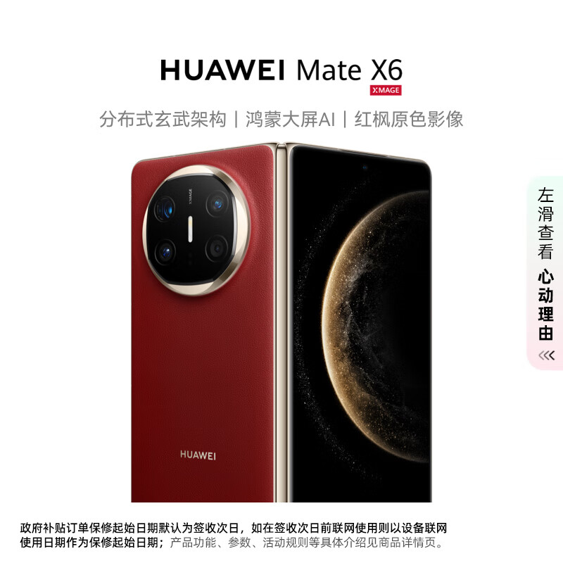 华为（HUAWEI）Mate X6 12GB+512GB 寰宇红 华为 Mate X7 敬请期待 红枫原色影像折叠旗舰手机 折叠屏