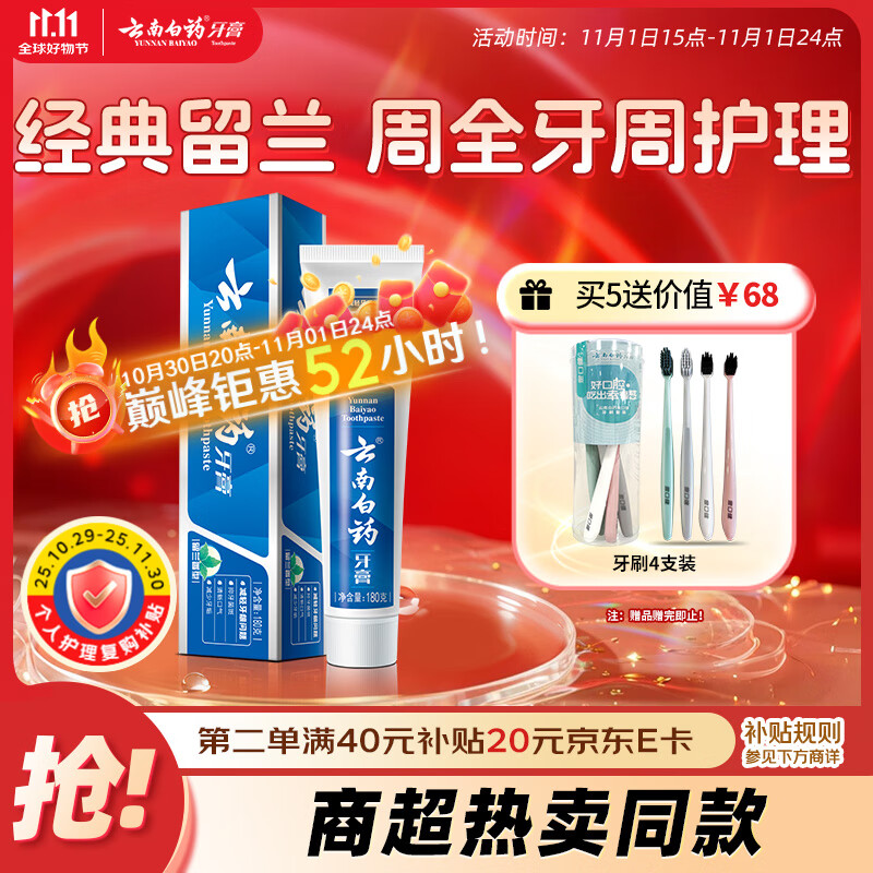 云南白药经典系列牙膏 健齿护龈改善牙龈问题 清新口气留兰香型牙膏180g