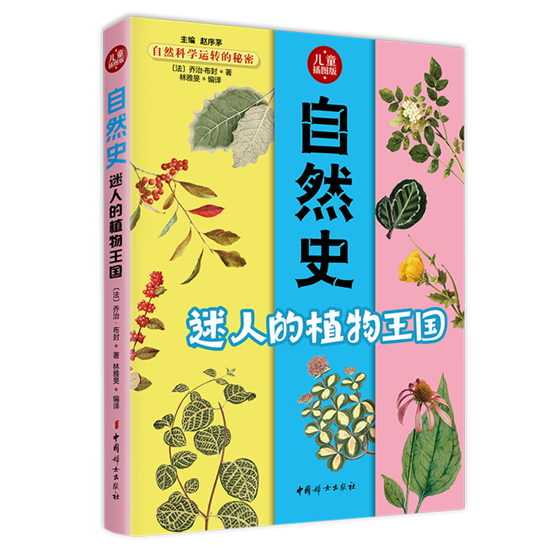 【新华书店】自然史.迷人的植物王国 正版包邮