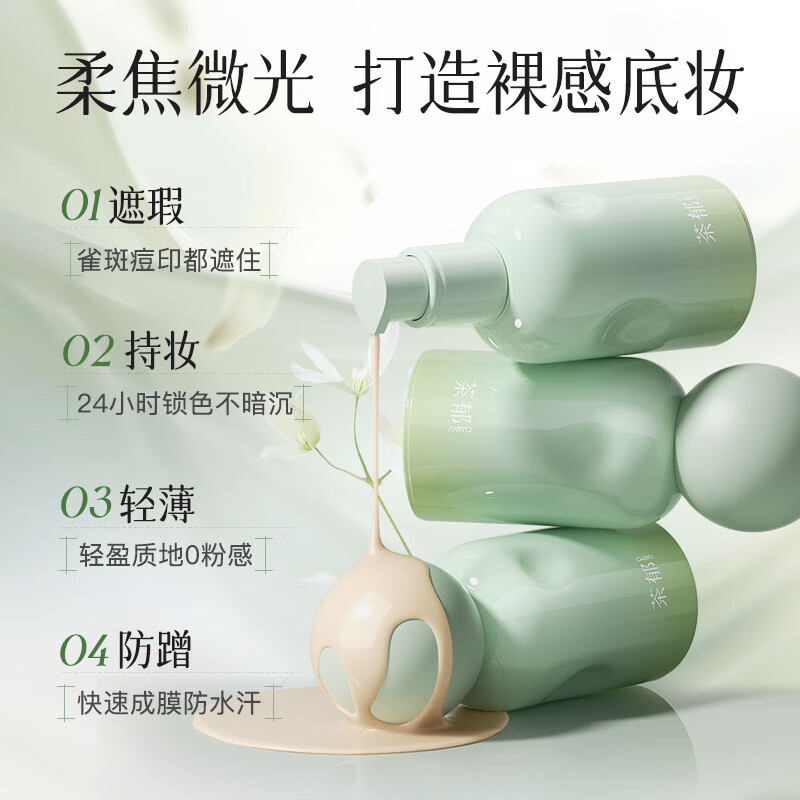 茶郁柔雾持妆粉底液遮瑕持久不易脱妆暗沉控油养肤持妆不卡粉水润正品 象牙白(粉1白/冷白皮)