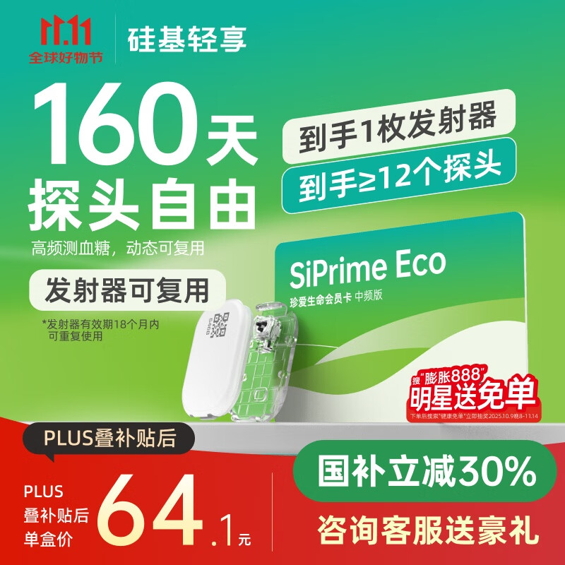 硅基动感 新品 硅基轻享分体式可复用动态血糖仪不扎手指24小时家用测血糖 轻享中频卡≥12盒【国补立减30%】