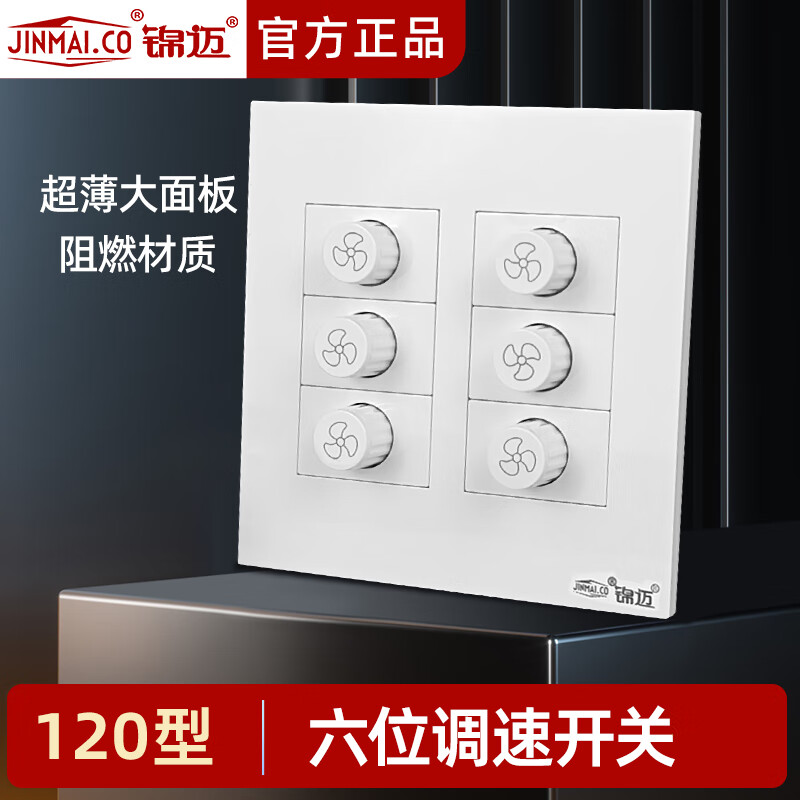 锦迈暗装220V调速器120型六位无极调速器吊扇风扇工业风扇调速控制器 六位调速器【120型】500W