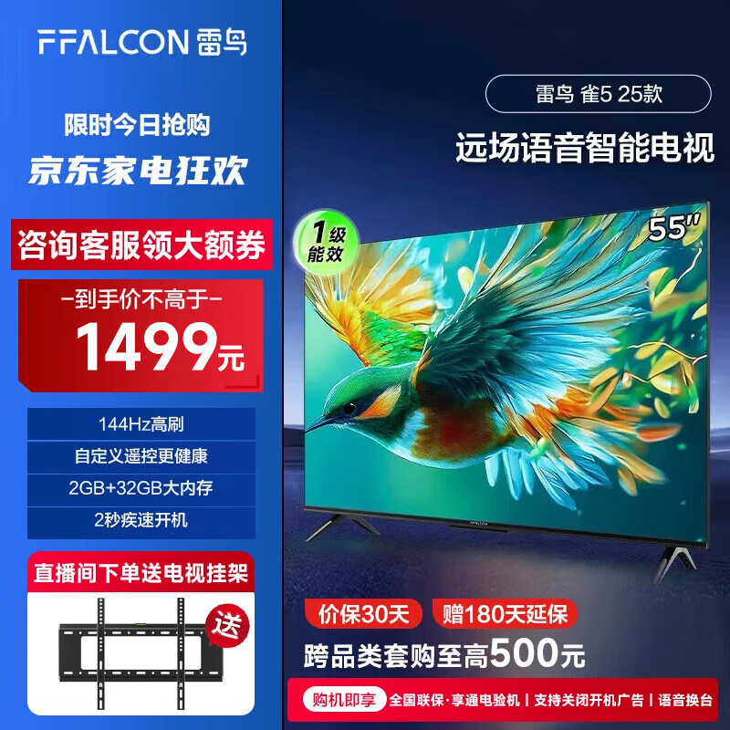 FFALCON雷鸟 雀5 25款 一级能效 55英寸电视 144Hz 远场语音 2+32GB 无开机广告 液晶平板电视机55F295C 55英寸