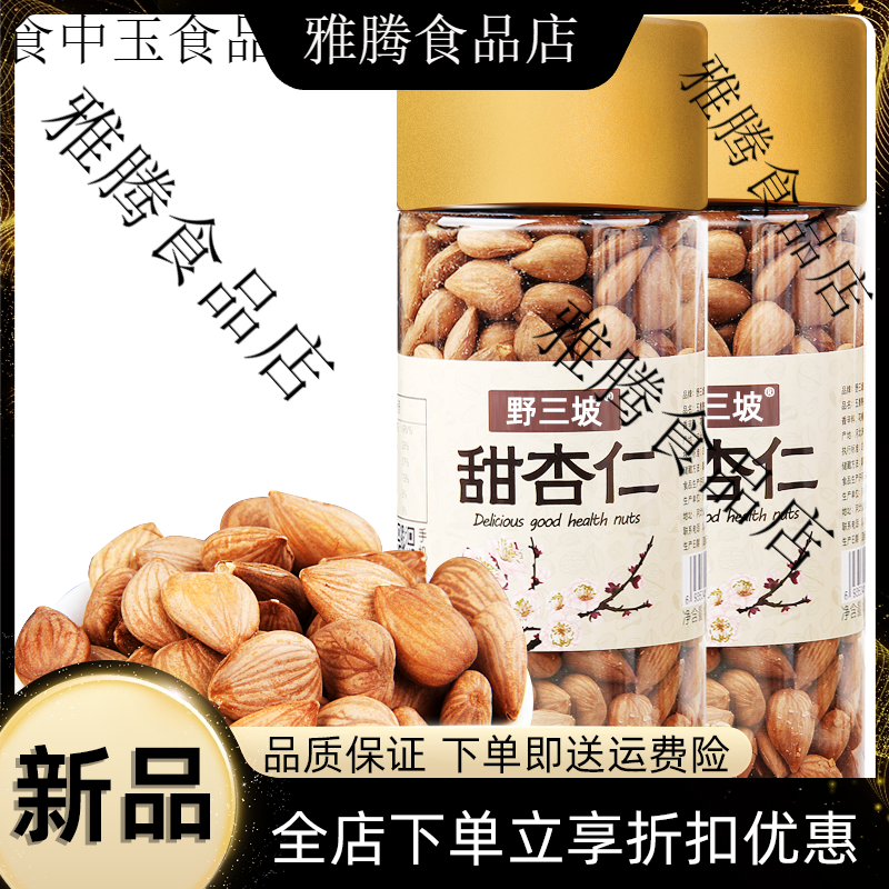 野三坡杏仁無殼生熟甜南承德杏仁烘培堅果零食原味杏仁豆腐 【烘焙、熟、原味】杏仁250g*2瓶