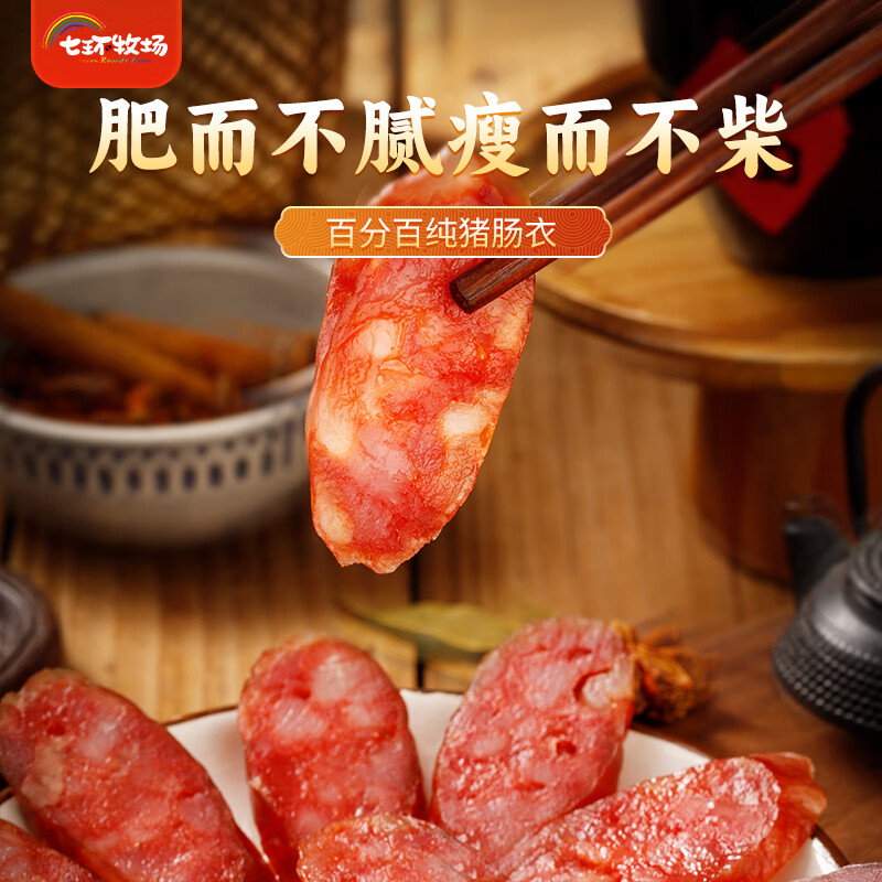 七环牧场广味香肠 酒香微甜 麻辣香肠 广式腊肠 四川腊肉片 生鲜猪肉 广味香肠片120g*3