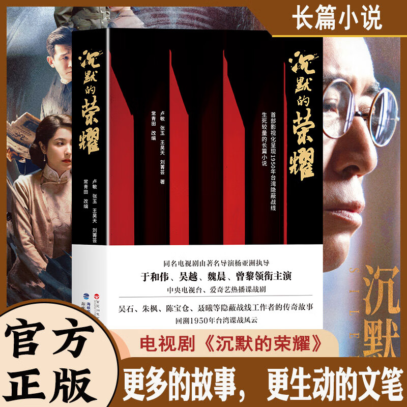正版书籍沉默的荣耀原著于和伟 吴越 魏晨 曾黎领衔主演电视剧同名长篇小说书籍 影视小说回溯1950年台湾谍战风云生死较量人物原型吴石朱枫的真实故事创造而成【正版书籍 出版社直发】 沉默的荣耀