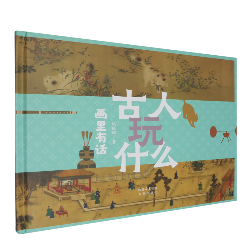 【新华书店】古人玩什么 正版包邮