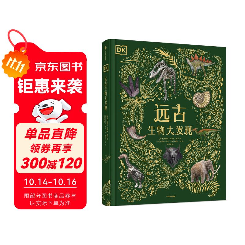 DK远古生物大发现【4岁+】 超人气科普大V江氏小盗龙审校 值得珍藏的古生物大书 儿童科普