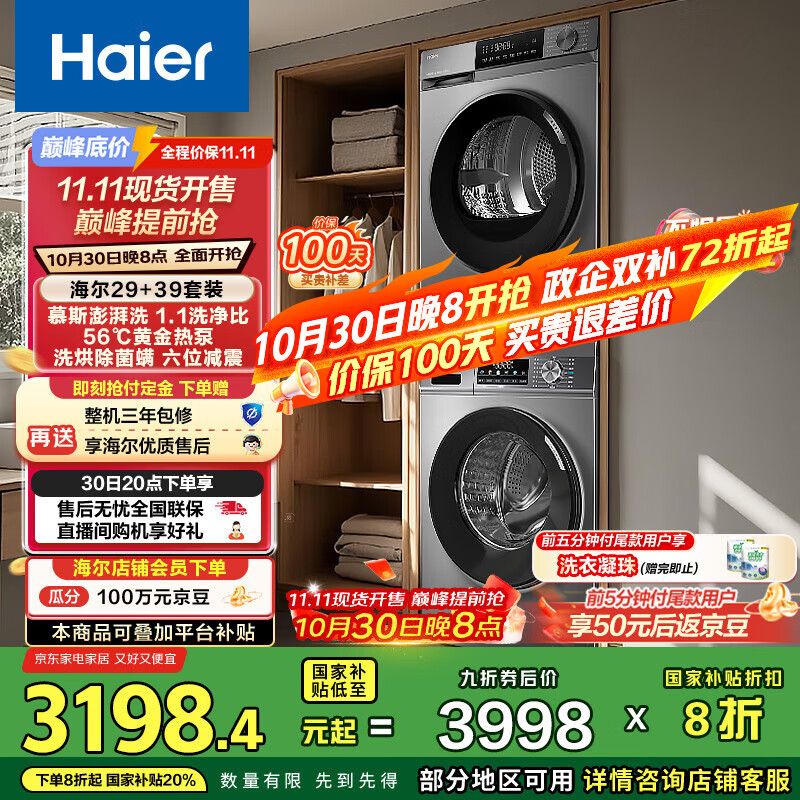 海尔(Haier)洗烘套装 10KG滚筒懒人洗衣机+热泵烘干机家用 除菌除螨 1.1洗净比 MATE29S+39PLUS 家电国家补贴